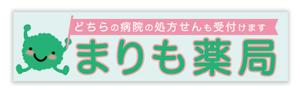 LeBB_23 (LeBB_23)さんの調剤薬局の看板への提案