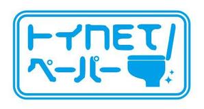 fmy23sfさんの「トイNETペーパー」のロゴ作成（商標登録無し）への提案