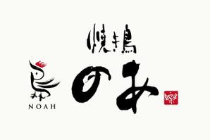 楽墨庵 (laksmi-an)さんの新規開業　焼き鳥のあ　のロゴへの提案