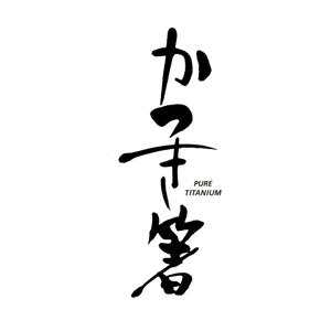 kyokyo (kyokyo)さんの純チタン製の箸　「かつき箸」　　の　ロゴへの提案