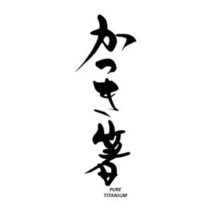 kyokyo (kyokyo)さんの純チタン製の箸　「かつき箸」　　の　ロゴへの提案