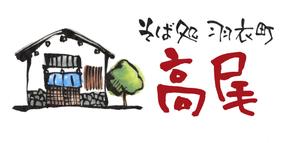 Ren (lucky-lucky)さんの日本蕎麦屋「そば処　羽衣町高尾亭」のロゴマークへの提案