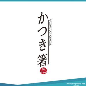 Innocent public tree (nekosu)さんの純チタン製の箸　「かつき箸」　　の　ロゴへの提案