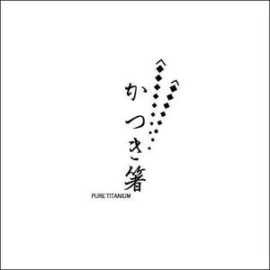 kouzuki (kouzuki-rrr)さんの純チタン製の箸　「かつき箸」　　の　ロゴへの提案