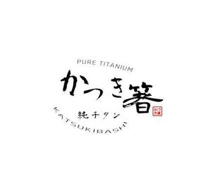 D.kailan (kailan)さんの純チタン製の箸　「かつき箸」　　の　ロゴへの提案