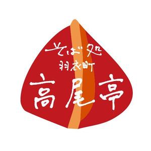 amizuno00 (amizuno00)さんの日本蕎麦屋「そば処　羽衣町高尾亭」のロゴマークへの提案
