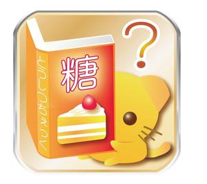 スタジオ　天下布夢 ()さんの食品の糖質量検索Androidアプリのアイコン1点への提案