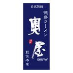 Kirica (kirica_michal)さんの自家製麺　徳島ラーメン　「奥屋」　の看板への提案
