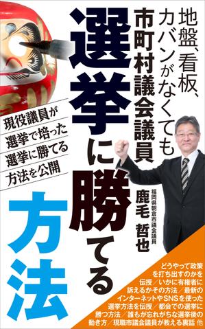 s-sideさんのビジネスカテゴリ・政治の電子書籍(kindle）の表紙デザインへの提案