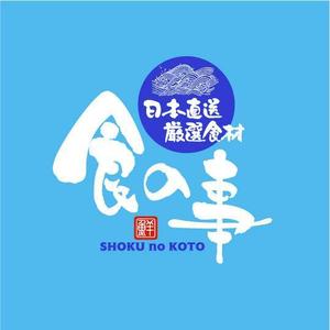 saiga 005 (saiga005)さんの水産物など日本の食品に特化したＥＣサイト「食の事」のロゴへの提案