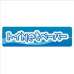 Hanakun9 (hanakun9)さんの「トイNETペーパー」のロゴ作成（商標登録無し）への提案