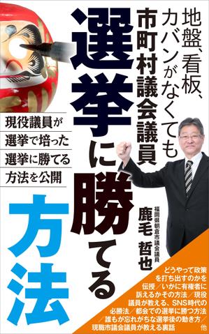 s-sideさんのビジネスカテゴリ・政治の電子書籍(kindle）の表紙デザインへの提案