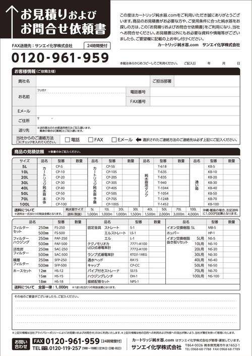 COOLMINTさんの事例・実績・提案 - カートリッジ純水器の注文書及び