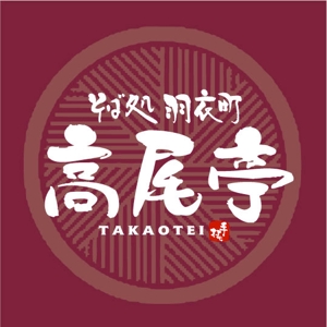 saiga 005 (saiga005)さんの日本蕎麦屋「そば処　羽衣町高尾亭」のロゴマークへの提案
