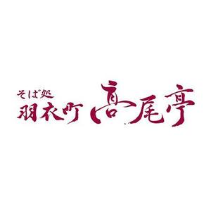 めいめい ()さんの日本蕎麦屋「そば処　羽衣町高尾亭」のロゴマークへの提案