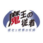 小林　理 (kobayashi38)さんのソーシャルゲーム 【魔王の従者】 ロゴ 依頼への提案
