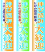 good_ideaさんの学習塾のぼりデザインへの提案