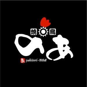 saiga 005 (saiga005)さんの新規開業　焼き鳥のあ　のロゴへの提案