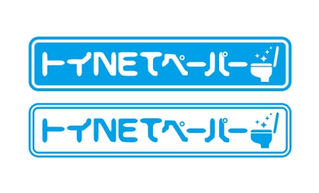 fmy23sfさんの「トイNETペーパー」のロゴ作成（商標登録無し）への提案