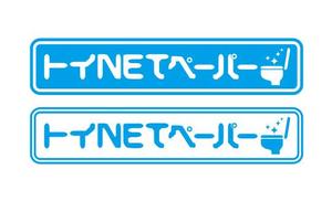 fmy23sfさんの「トイNETペーパー」のロゴ作成（商標登録無し）への提案