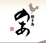 ninjin (ninjinmama)さんの新規開業　焼き鳥のあ　のロゴへの提案
