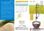 TODesign (T_ODesign)さんの消費者に心が届く「タモじぃー米」のパンフレット（A4３つ折り）への提案