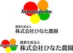 さんの「農業生産法人　株式会社ひなた農園」のロゴ作成への提案