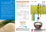 TODesign (T_ODesign)さんの消費者に心が届く「タモじぃー米」のパンフレット（A4３つ折り）への提案