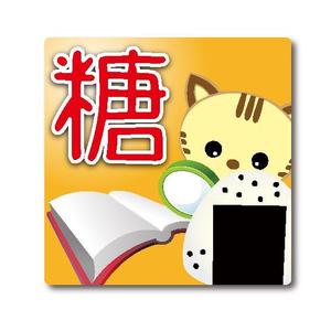 kayoデザイン (kayoko-m)さんの食品の糖質量検索Androidアプリのアイコン1点への提案