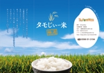 bamboooさんの消費者に心が届く「タモじぃー米」のパンフレット（A4３つ折り）への提案