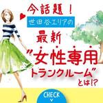 パッソ  ア  デザイン (Passo_a_Design)さんの女性専用トランクルームのバナー構成への提案