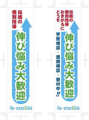 中津留　正倫 (cpo_mn)さんの学習塾のぼりデザインへの提案