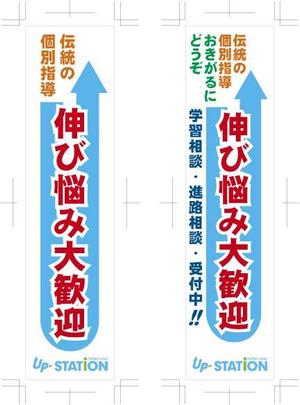 中津留　正倫 (cpo_mn)さんの学習塾のぼりデザインへの提案