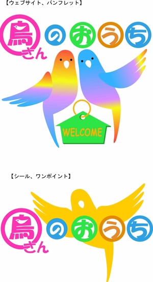 sumikichiさんの飼い鳥のおもちゃの製作販売など　サイトのロゴへの提案