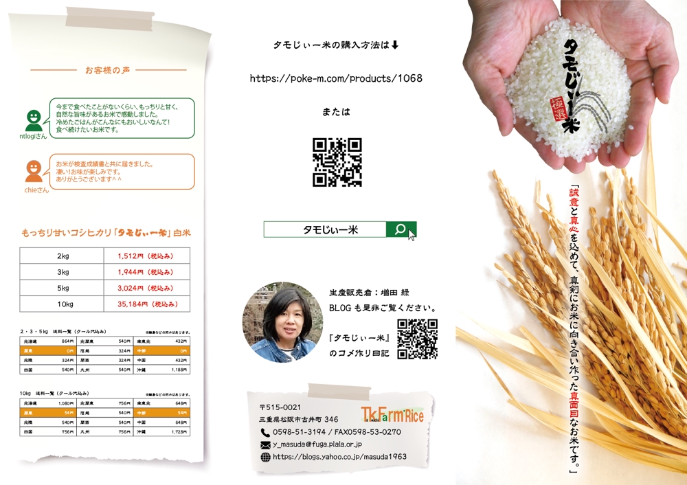 消費者に心が届く「タモじぃー米」のパンフレット（A4３つ折り）