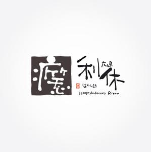 poorman (poorman)さんの「ほぐし処　利休」のロゴ作成への提案