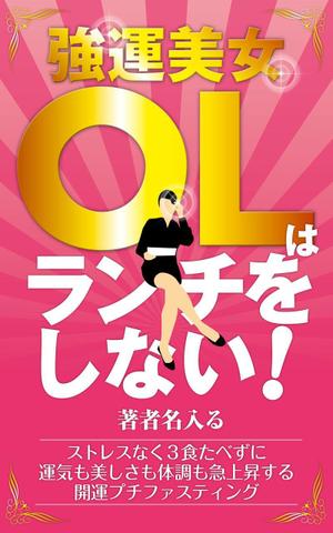 ひつじにく太郎 (PECORA_TAROH)さんのAmazon キンドル 電子書籍のカバーデザインへの提案