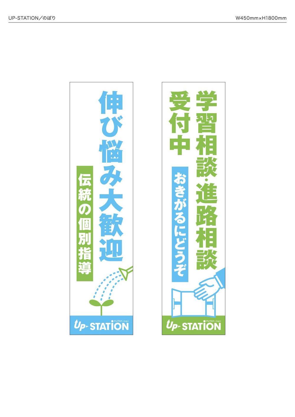 UP-STATIONのぼり.jpg