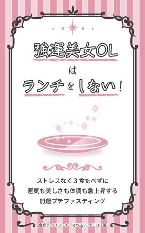 KIKUCHI (Ricky_K)さんのAmazon キンドル 電子書籍のカバーデザインへの提案