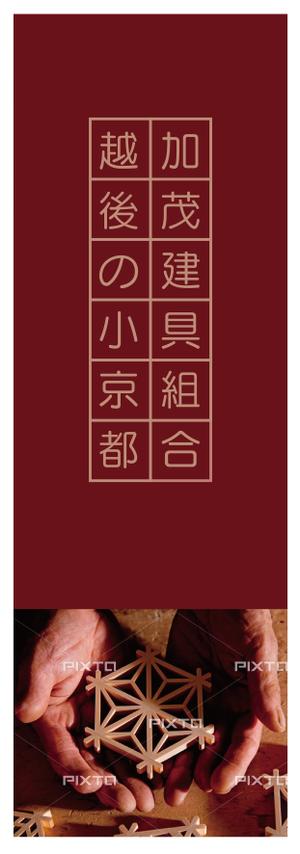 CUBE (machorinko)さんの木製サッシ、組子を販売するのぼり、ポスターデザイン作成への提案