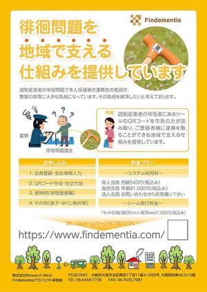 mottさんの認知症徘徊患者発見支援サービスのチラシ作成 A4 1枚への提案