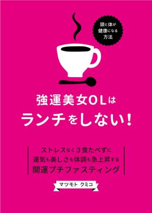 まつもと ()さんのAmazon キンドル 電子書籍のカバーデザインへの提案