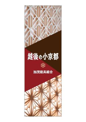 株式会社イサナ (isanaco)さんの木製サッシ、組子を販売するのぼり、ポスターデザイン作成への提案