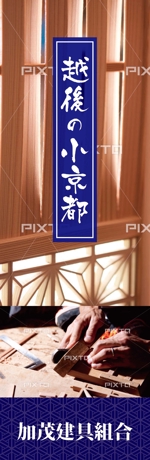 K-Design (kurohigekun)さんの木製サッシ、組子を販売するのぼり、ポスターデザイン作成への提案