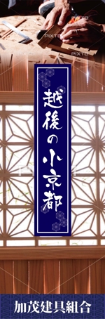 K-Design (kurohigekun)さんの木製サッシ、組子を販売するのぼり、ポスターデザイン作成への提案