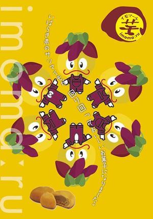 しげや・ナカムラ (pinpon-shigeya)さんのさつまいも菓子のキャラクターへの提案
