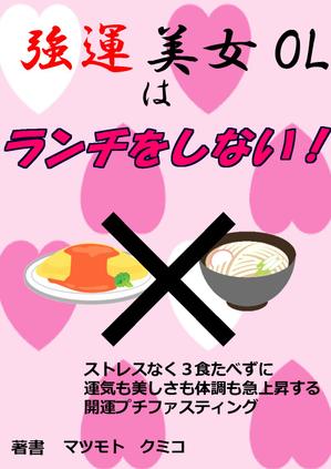 kouzou (sinotanrorirori)さんのAmazon キンドル 電子書籍のカバーデザインへの提案