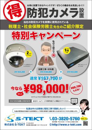 takeworks (takeworks)さんの防犯カメラ工事の特別ご紹介キャンペーンのチラシへの提案