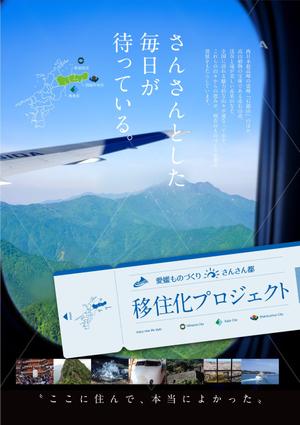 nkj (nkjhrs)さんの愛媛ものづくり・さんさん都の移住定住促進PR用ポスターへの提案