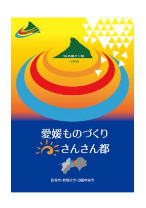 D_ueda (F_deka)さんの愛媛ものづくり・さんさん都の移住定住促進PR用ポスターへの提案